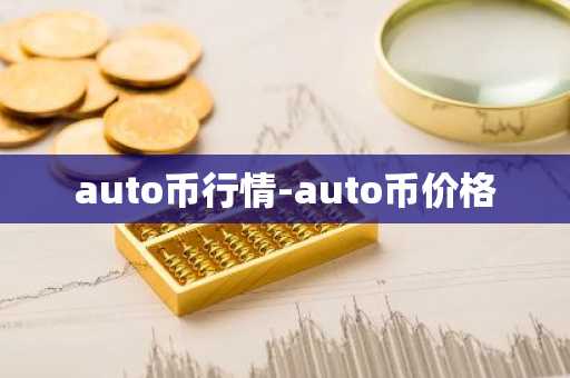 auto币行情-auto币价格