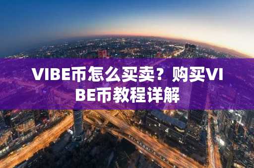 VIBE币怎么买卖？购买VIBE币教程详解