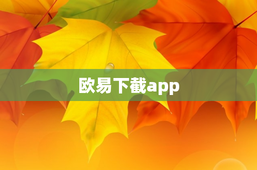 欧易下截app