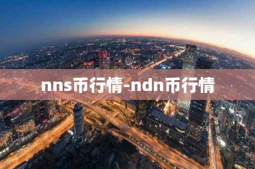 nns币行情-ndn币行情