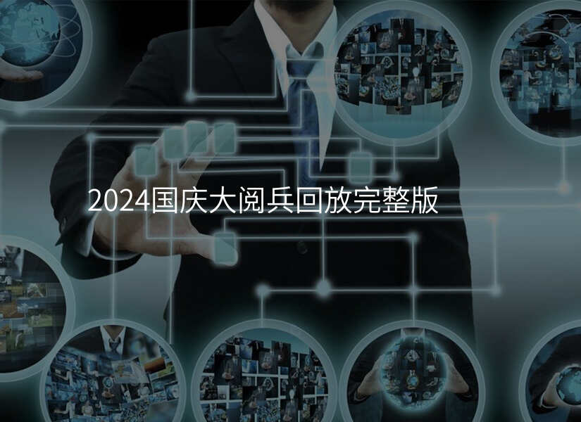 2024国庆大阅兵回放完整版