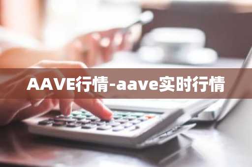 AAVE行情-aave实时行情