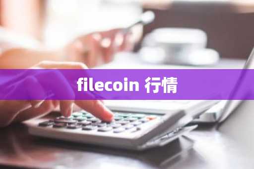 filecoin 行情