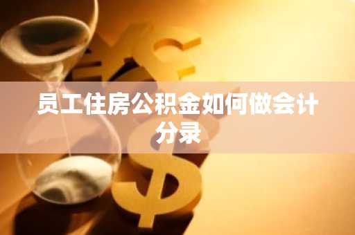 员工住房公积金如何做会计分录