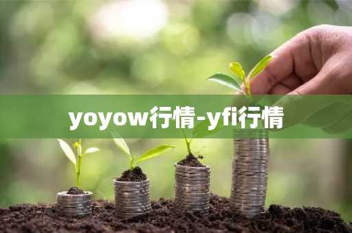 yoyow行情-yfi行情