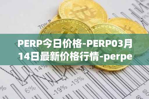 PERP今日价格-PERP03月14日最新价格行情-perpetual-protocol最新走势消息