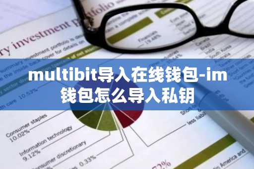 multibit导入在线钱包-im钱包怎么导入私钥