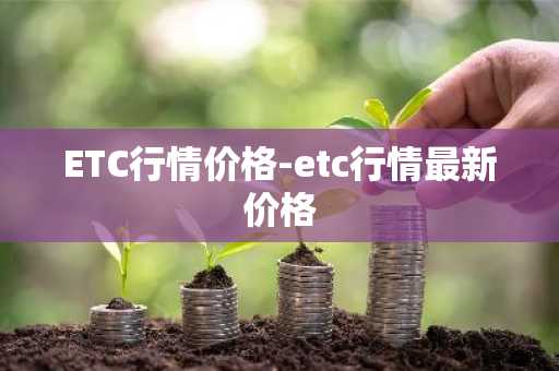 ETC行情价格-etc行情最新价格