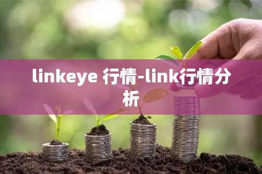 linkeye 行情-link行情分析