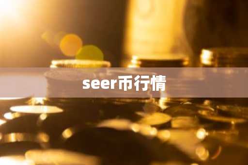 seer币行情