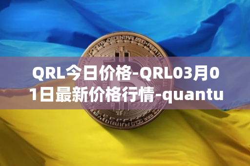 QRL今日价格-QRL03月01日最新价格行情-quantum-resistant-ledger最新走势消息