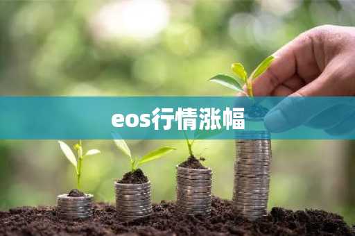 eos行情涨幅