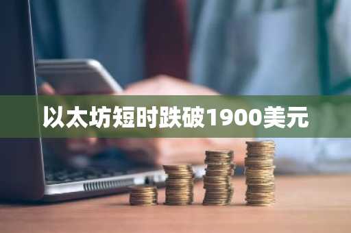 以太坊短时跌破1900美元