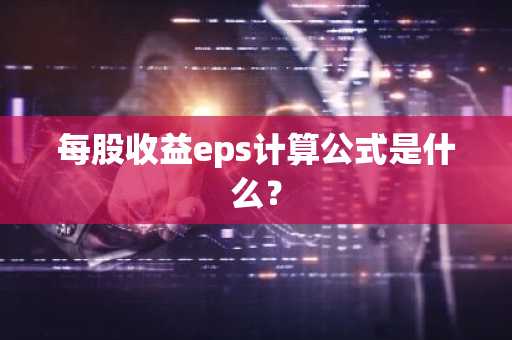 每股收益eps计算公式是什么？