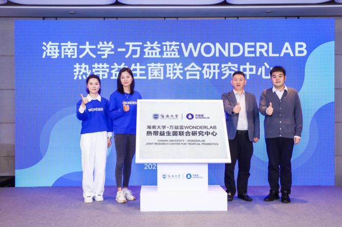 全球首株热带益生菌亮相 海南大学-万益蓝WONDERLAB热带益生菌联合研究中心正式成立