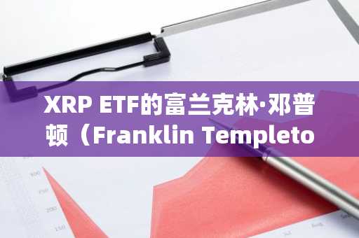 XRP ETF的富兰克林·邓普顿（Franklin Templeton）文件 - 其他Altcoins的赔率