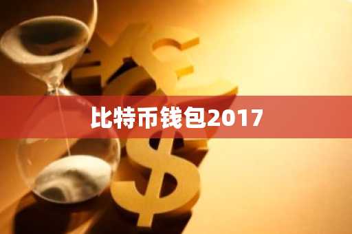 比特币钱包2017