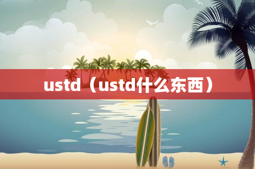 ustd（ustd什么东西）