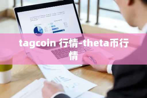 tagcoin 行情-theta币行情