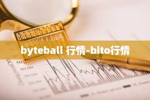 byteball 行情-bito行情