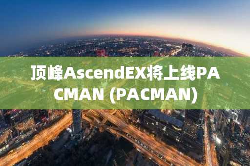 顶峰AscendEX将上线PACMAN (PACMAN)