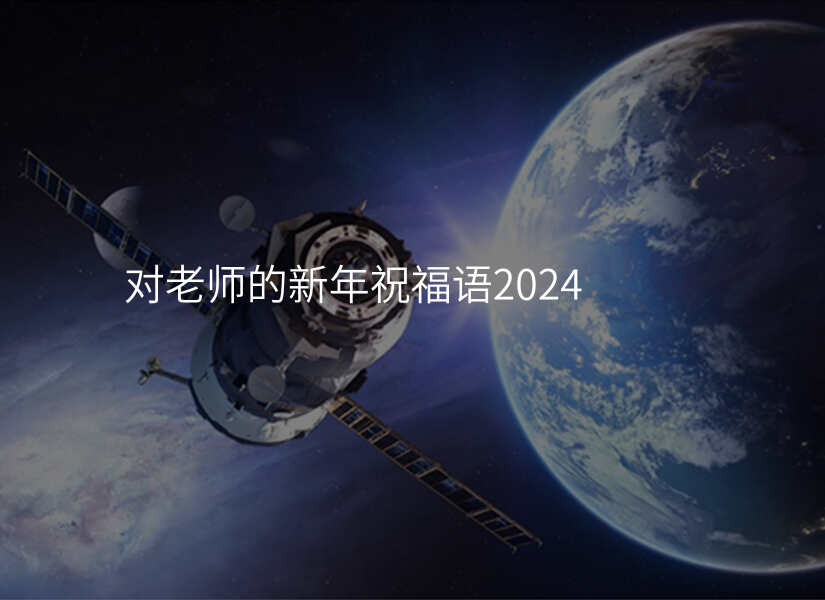 对老师的新年祝福语2024