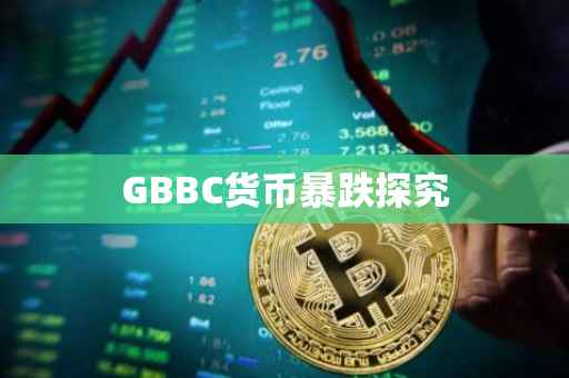 GBBC货币暴跌探究