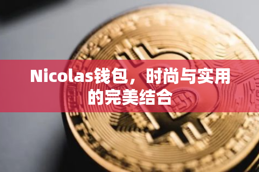 Nicolas钱包，时尚与实用的完美结合