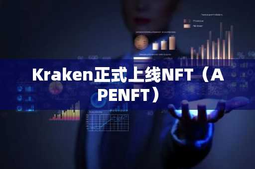 Kraken正式上线NFT（APENFT）