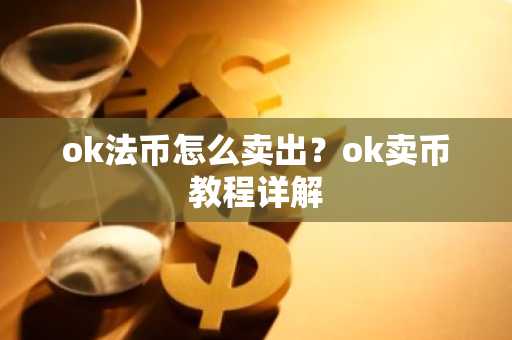 ok法币怎么卖出？ok卖币教程详解