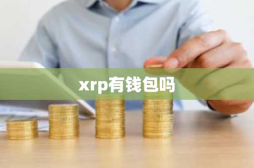 xrp有钱包吗