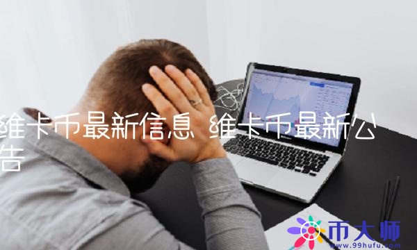 维卡币最新信息