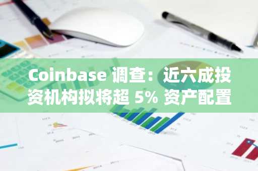 Coinbase 调查：近六成投资机构拟将超 5% 资产配置 Crypto