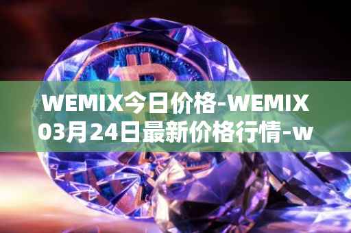 WEMIX今日价格-WEMIX03月24日最新价格行情-wemix-token最新走势消息