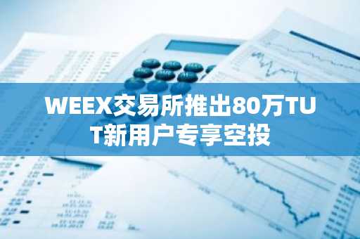 WEEX交易所推出80万TUT新用户专享空投