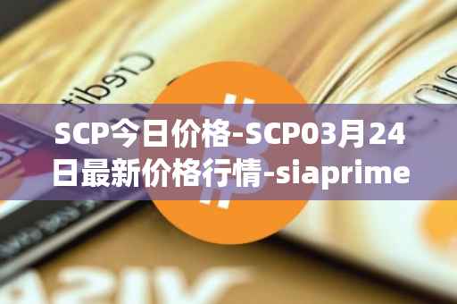 SCP今日价格-SCP03月24日最新价格行情-siaprime-coin最新走势消息