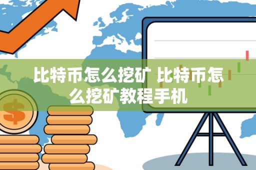 比特币怎么挖矿 比特币怎么挖矿教程手机 比特币怎么挖矿 比特币怎么挖矿教程手机