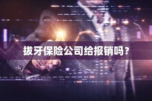 拔牙保险公司给报销吗？