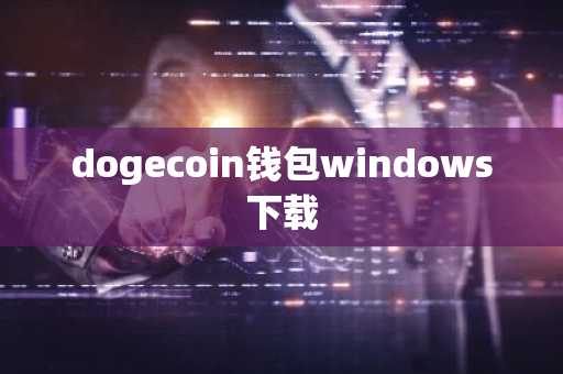 dogecoin钱包windows下载