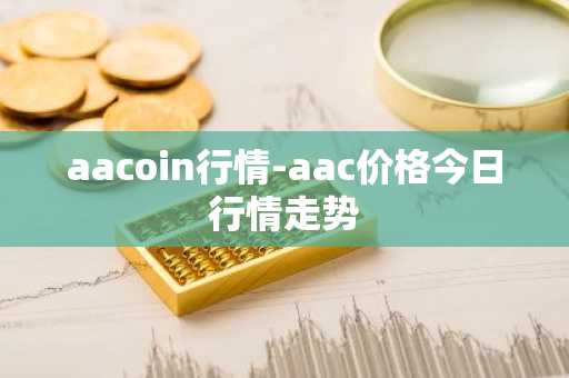 aacoin行情-aac价格今日行情走势