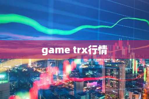 game trx行情