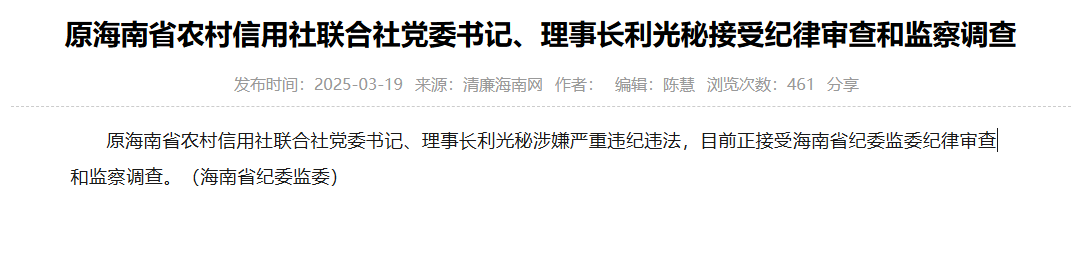 原海南省农信联社理事长利光秘被查