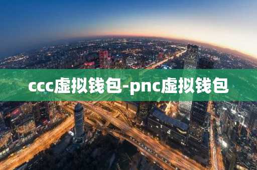 ccc虚拟钱包-pnc虚拟钱包