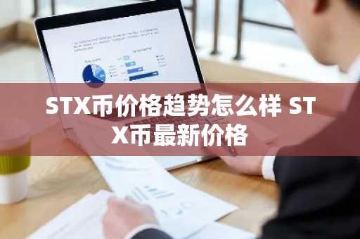 STX币价格趋势怎么样 STX币最新价格