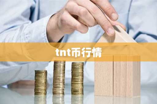 tnt币行情