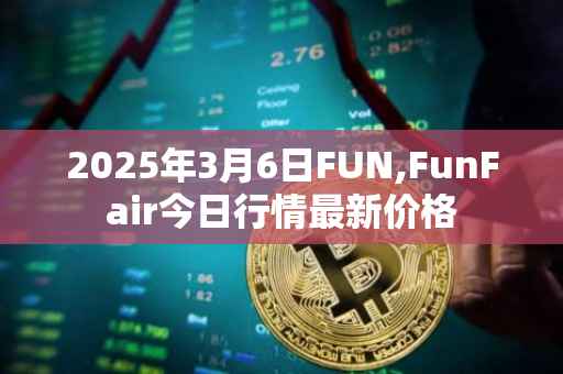 2025年3月6日FUN,FunFair今日行情最新价格