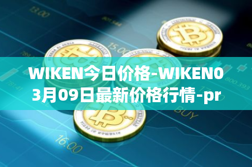 WIKEN今日价格-WIKEN03月09日最新价格行情-projectwith最新走势消息