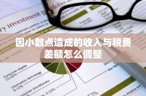 因小数点造成的收入与税费差额怎么调整