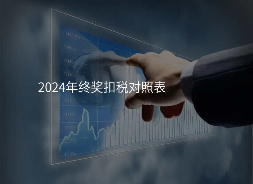 2024年终奖扣税对照表