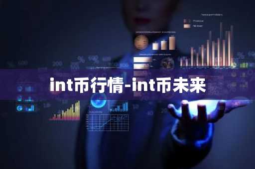 int币行情-int币未来